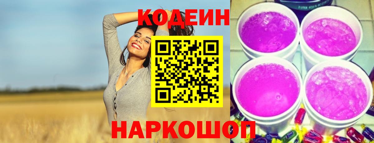 Изобильный  Кодеиновый сироп Lean Purple Drank  Вход с VPN 